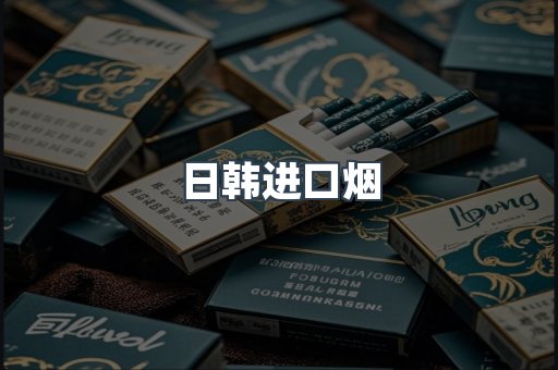 进口香烟