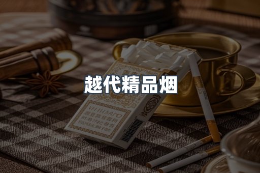 出口香烟