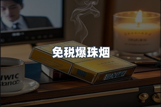 免税香烟